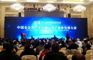 中国食品农产品产销与电子商务发展大会在眉山启幕