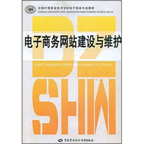 全国中等职业技术学校电子商务专业教材 电子商务网站建设与维护